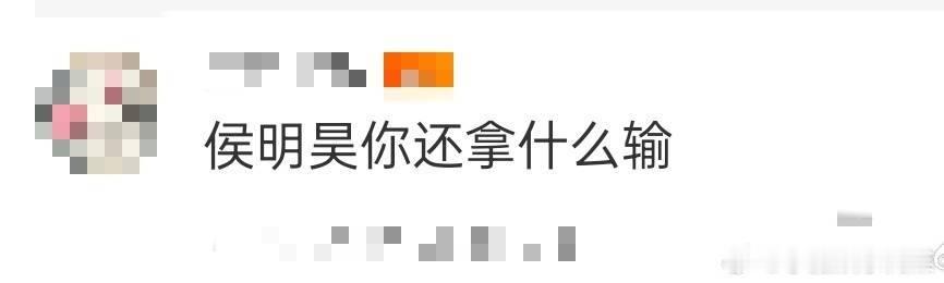 侯明昊你还拿什么输谁懂啊！侯明昊这颜值和实力简直就是内娱的“王炸组合”！长相帅