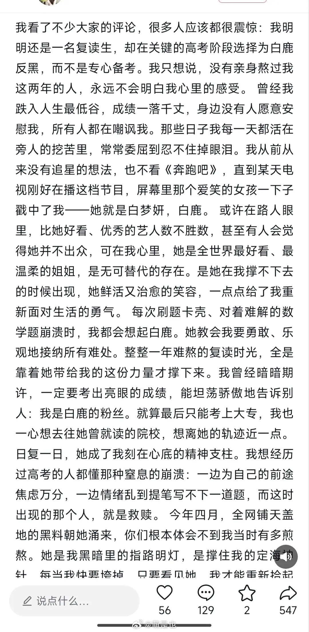 我天这个高考弃考为白鹿反嘿的竟然不是反串，还是个复读一年的高考生……
