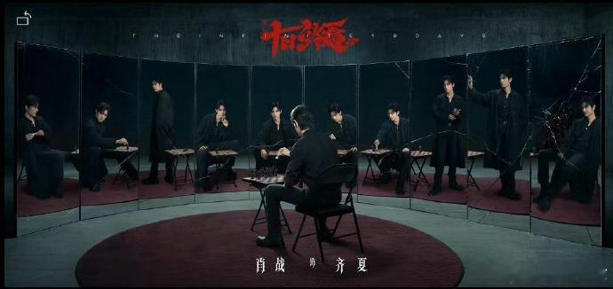 肖战十日终焉首发对弈海报哇肖战十日终焉首发海报来了！肖战一个人面对不同的自己，