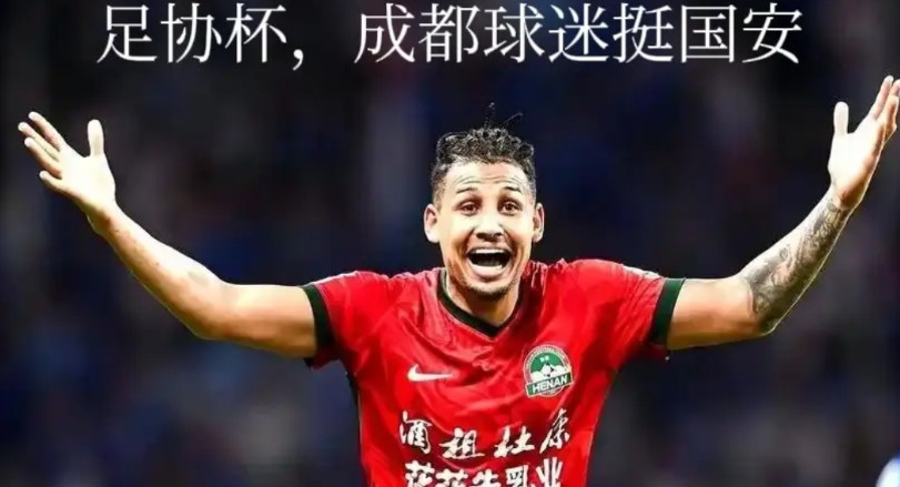 我朋友问，足协杯决赛，成都球迷会为哪支队伍加油，北京国安还是河南杜康？我说，这