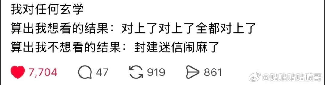 我对任何玄学的态度:​​​
