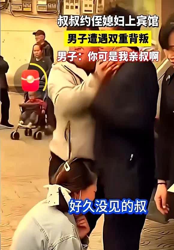 我今天看到了这么一个新闻。亲叔约侄媳妇上宾馆约会，被侄子抓到了。