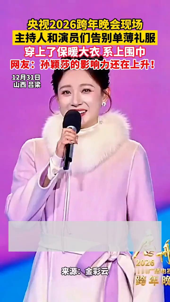 央视2026跨年晚会现场，主持人和演员们告别单薄礼服，穿上了保暖大衣系上围巾。网