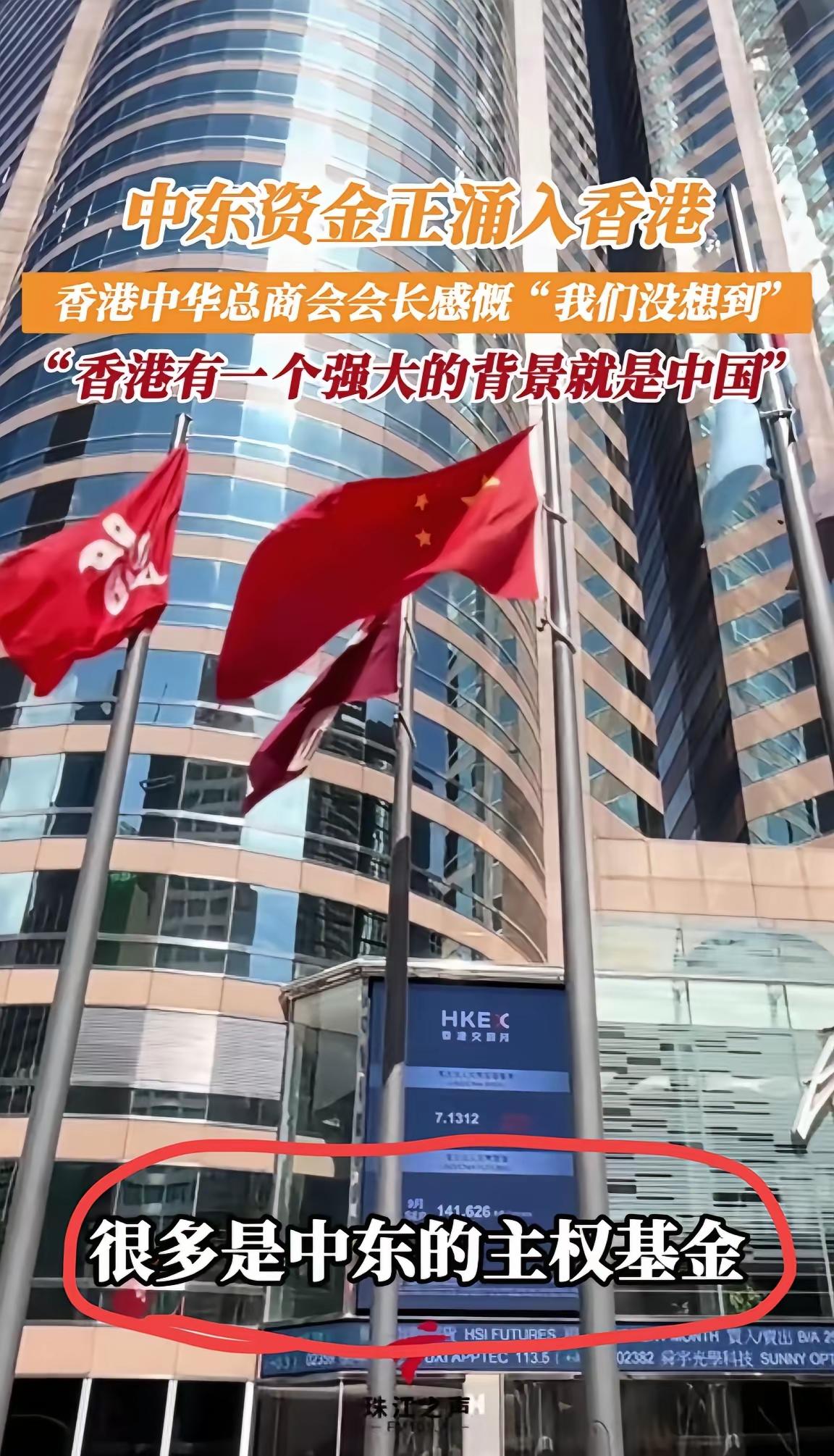 中东资金往香港涌，这事儿现在终于有准信了——香港中华总商会会长都亲口说了，连他们