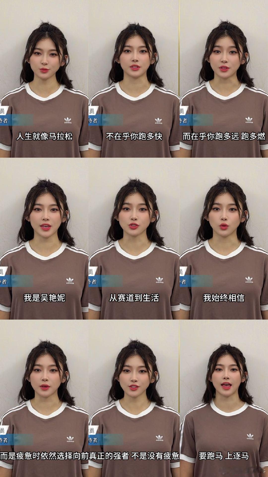 吴艳妮说人生就像马拉松人生就像马拉松，不在乎你跑多快，而在乎你跑多远，跑多燃。