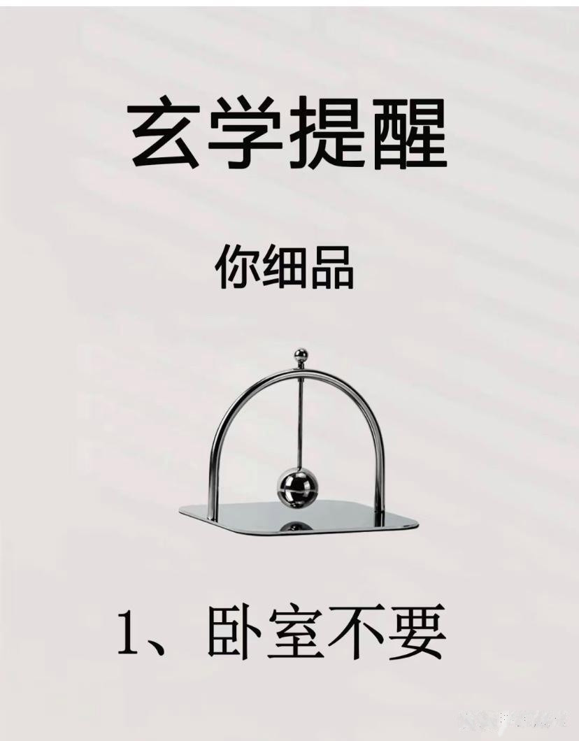 玄学提醒，你细品“卧室风水有讲究，你细品，1条玄学提醒，不要轻易触碰。”