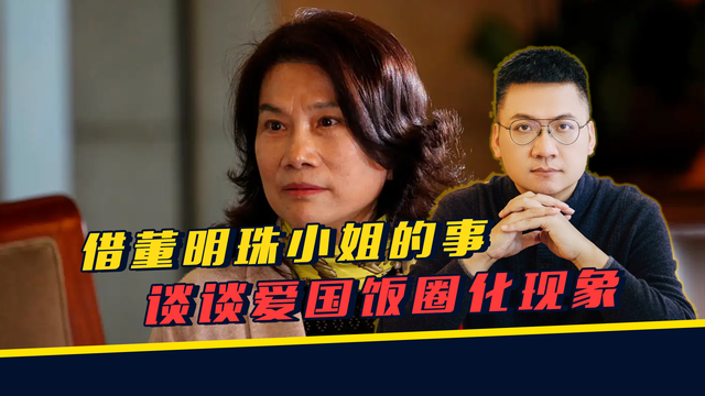 借董明珠小姐的事,谈谈爱国饭圈化现象