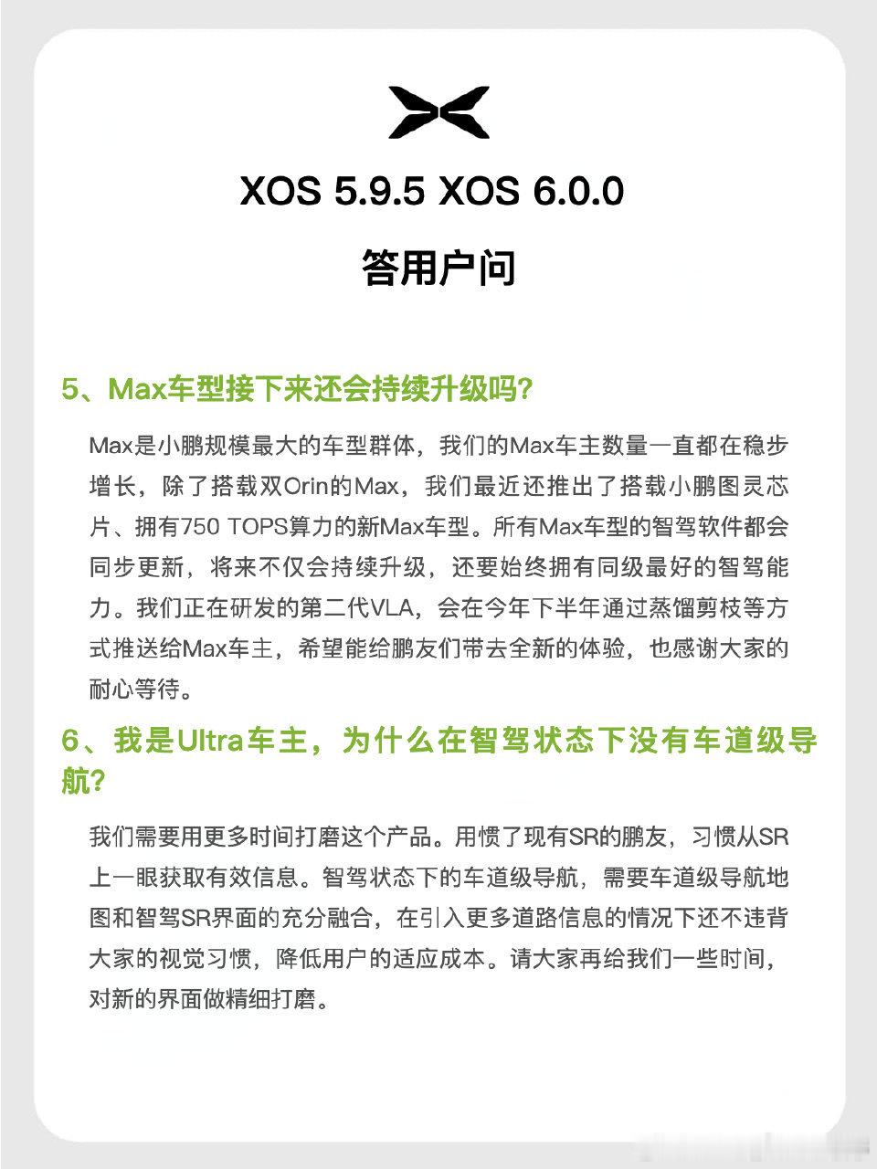 小鹏OTA进度规划来了，近期Ultra版本会升级6.0，Max版升级5.9.5，
