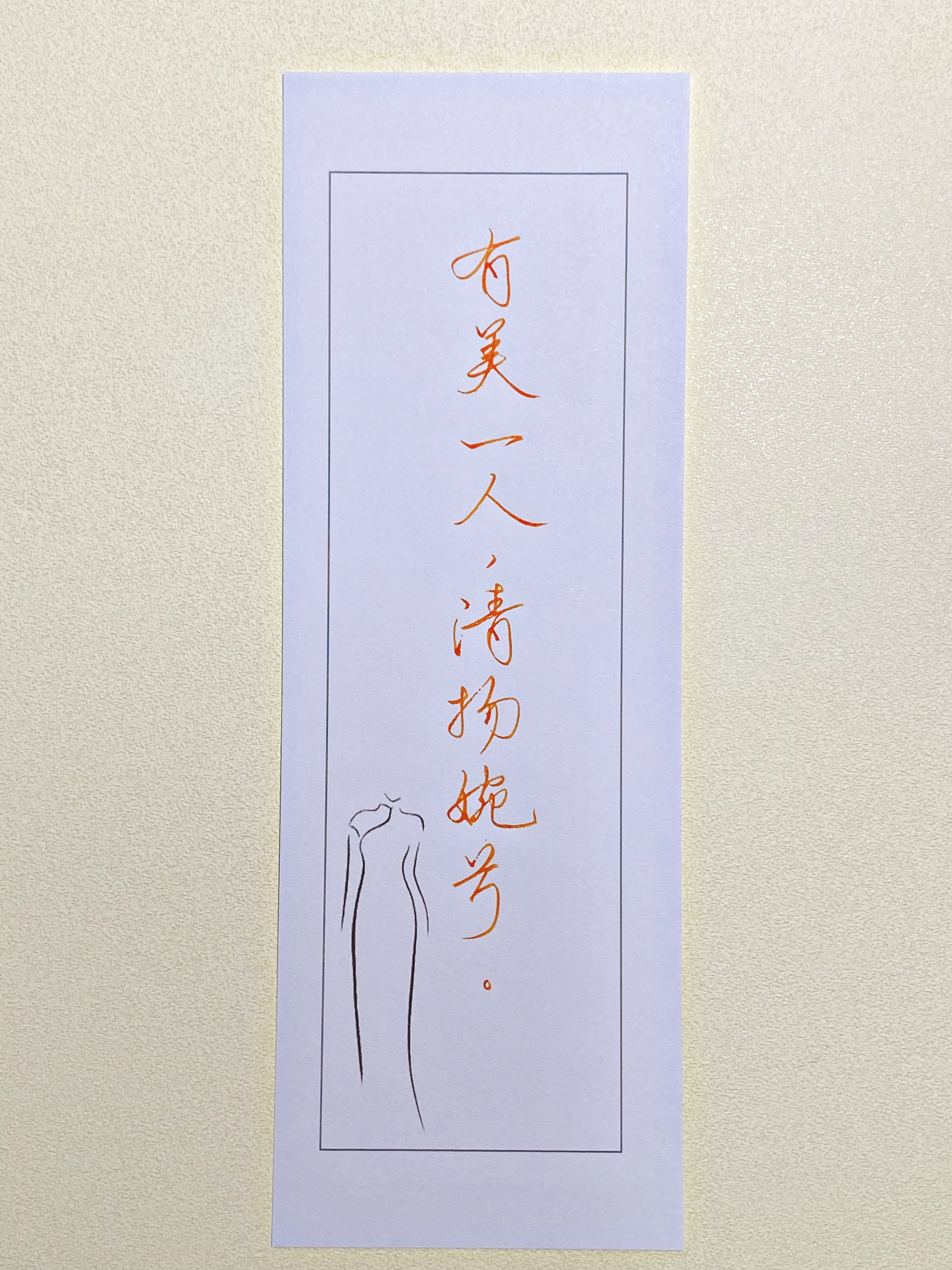 一起写写字有美一人​​​