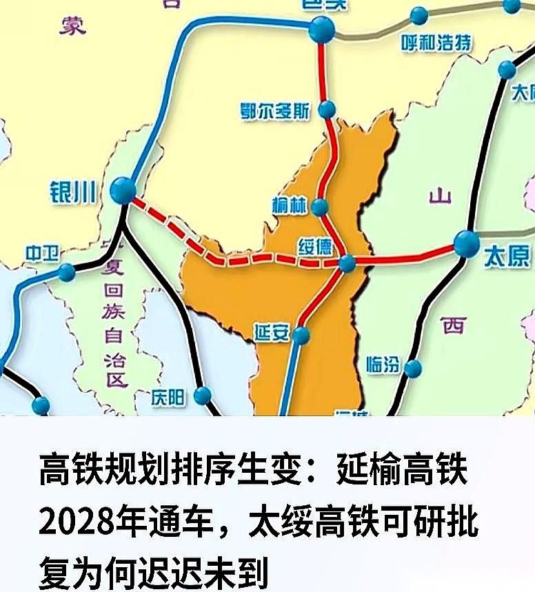 延榆高铁的隧道和桥梁已经在修，工期目标定在了2028年通车。同在陕北的太绥高铁