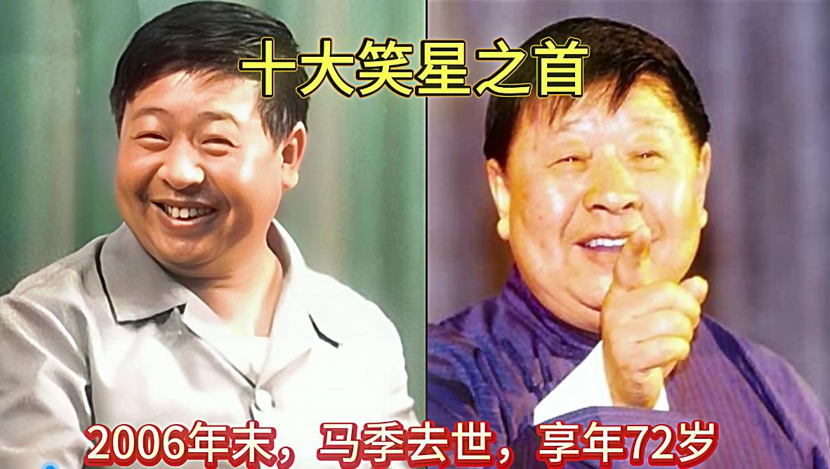 八十年代走红的“中国十大笑星”，个个才艺俱佳。如今现状唏嘘。大半已经离世，健