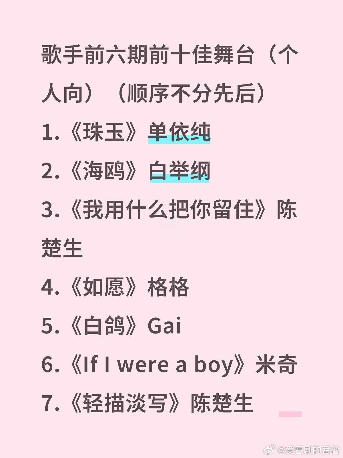 歌手歌手前六期前十佳舞台（个人向）（顺序不分先后）1.《珠玉》单依纯