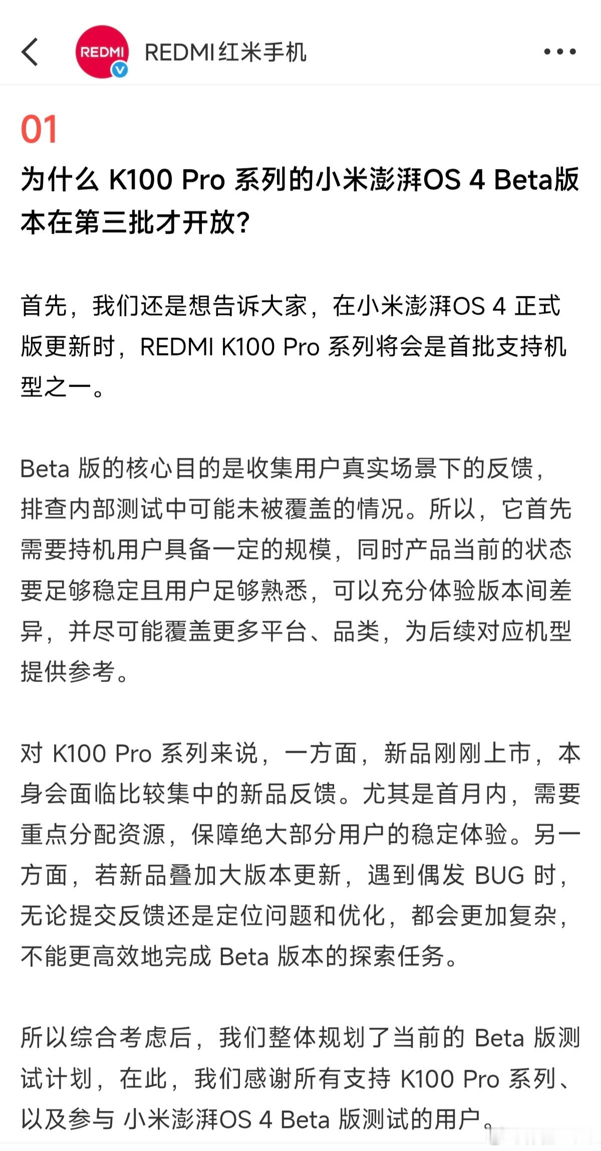 REDMI官方回复为什么K100Pro系列的小米澎湃OS4Beta版本在第