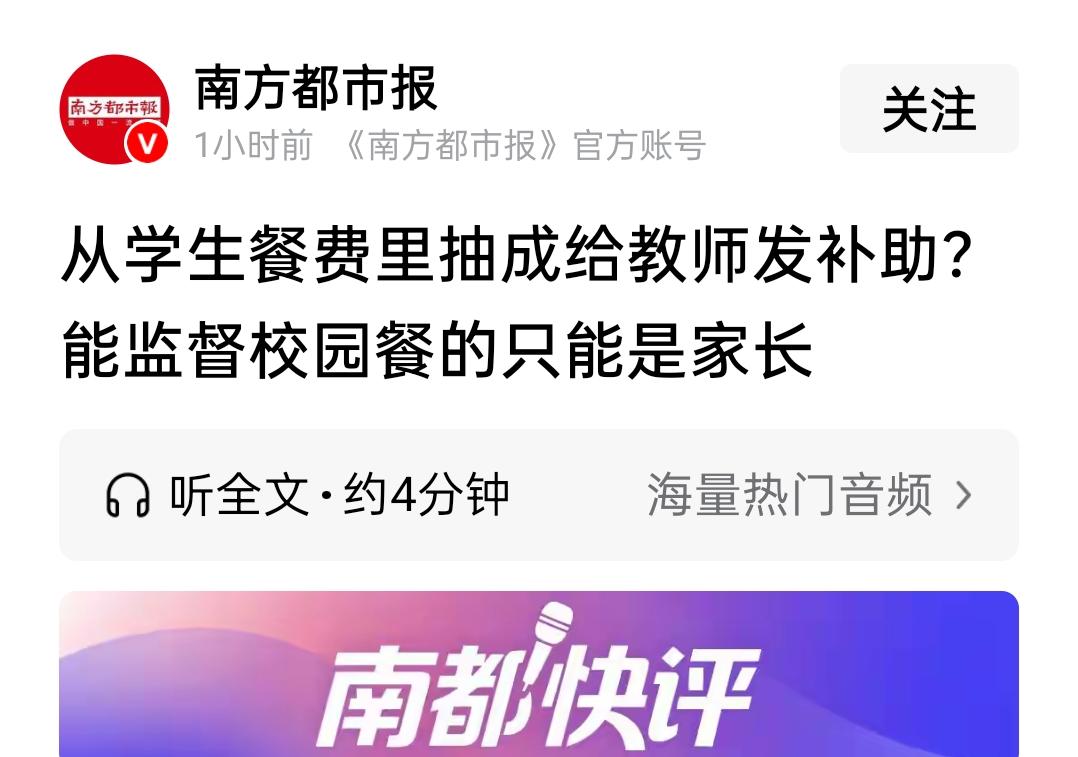 校园餐的质量，校园餐经费的使用的监督，这个事不可能只指望家长。南方都市报发表一