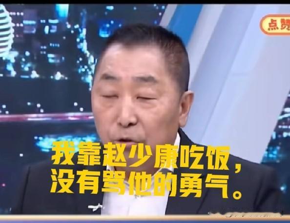 人总是先要吃饱饭才能谈其他的。唐湘龙站起来说了：我靠赵少康吃饭，没有骂他的勇气。