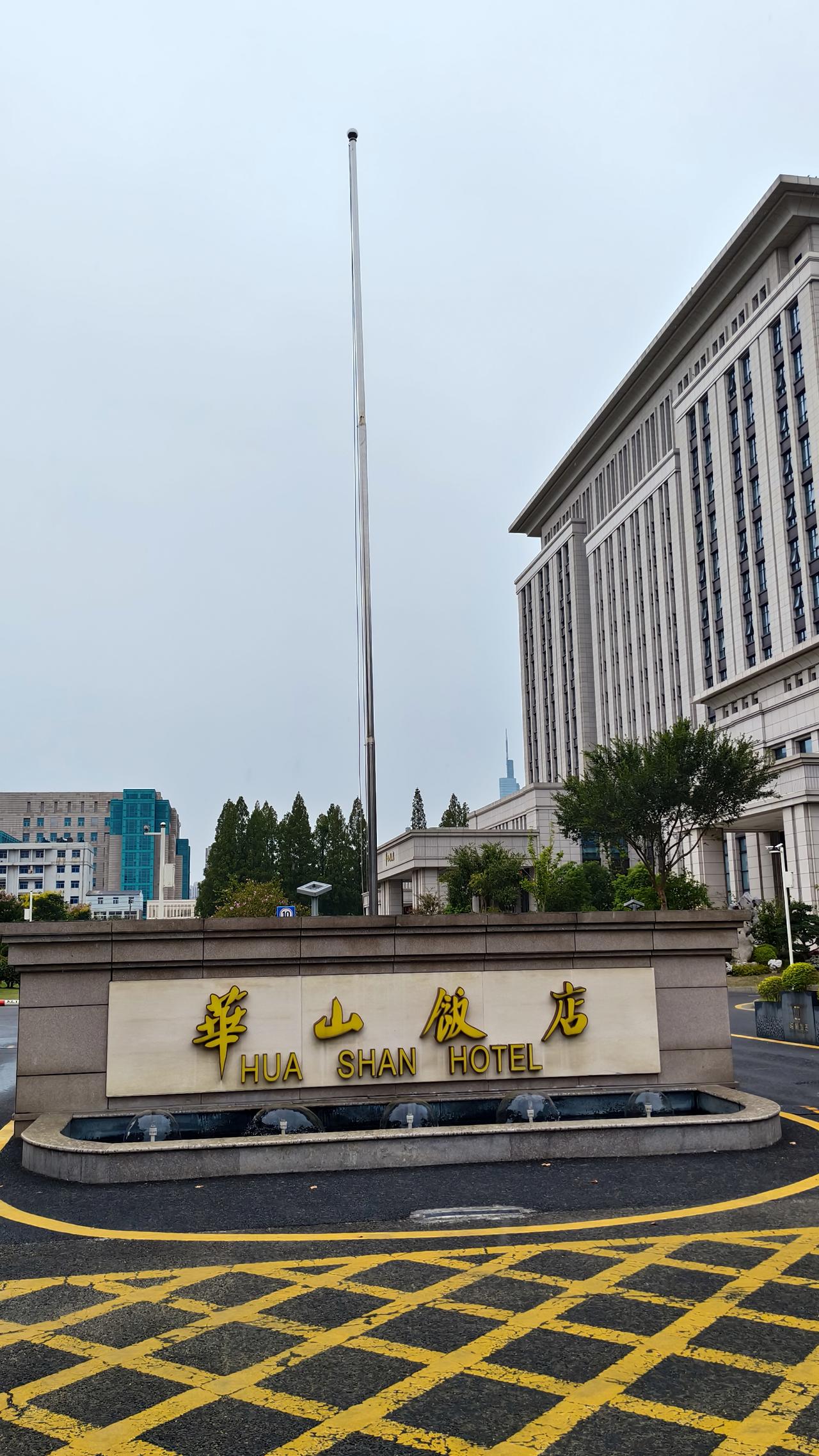 《你听说过老南京口中的“三华”吗?今天就聊聊其中之一的华山饭店》老南京