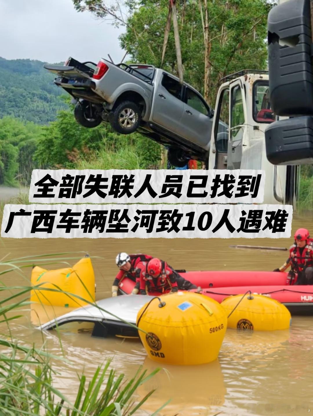 广西车辆坠河致10人遇难一辆核载5人的皮卡，连夜载了15名务工村民强闯漫水桥，遇
