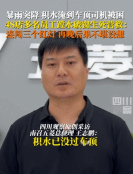 “这比所有广告都管用！”河南，暴雨积水女子被困车内，无助向4S店求救，工作人员接