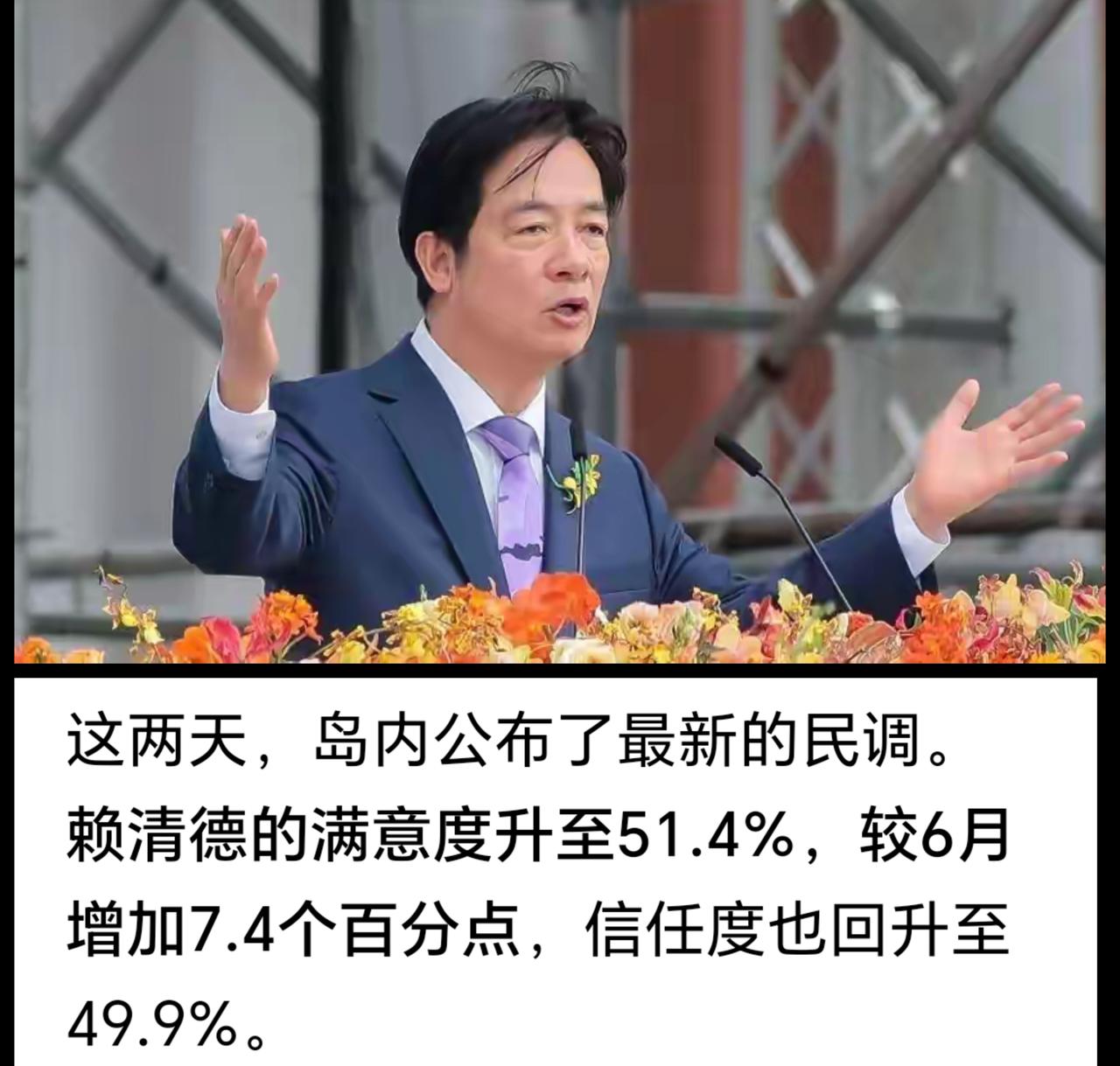 赖清德满意度飙到51.4%，岛内却毒油泛滥、水淹南部——这魔幻的一幕，你信吗？反