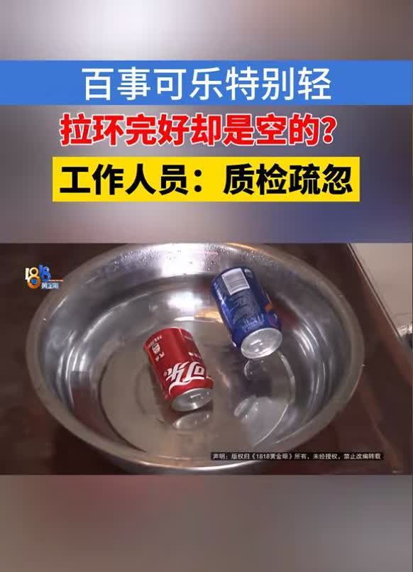 浙江杭州，男子买了一箱可乐，花45元，喝到20多罐时，发现一空罐可乐，但罐一点没