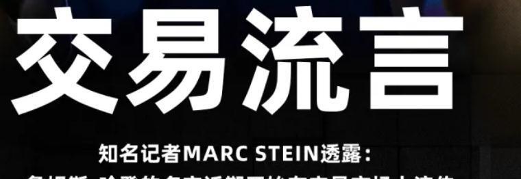 Stein：哈登的名字近期开始在交易市场上流传！哈登最尴尬的地方，在什么地方呢