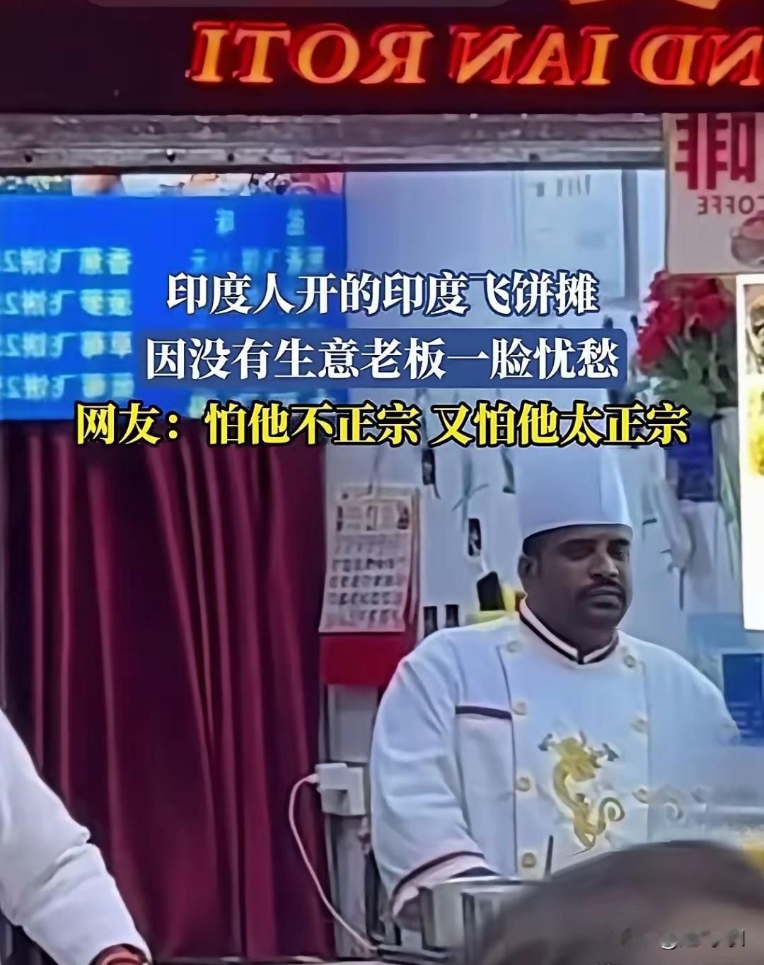 印度人胆子真大，总以为自己是美食大国，还跑到上海开了一家飞饼店，开业及关业，因为
