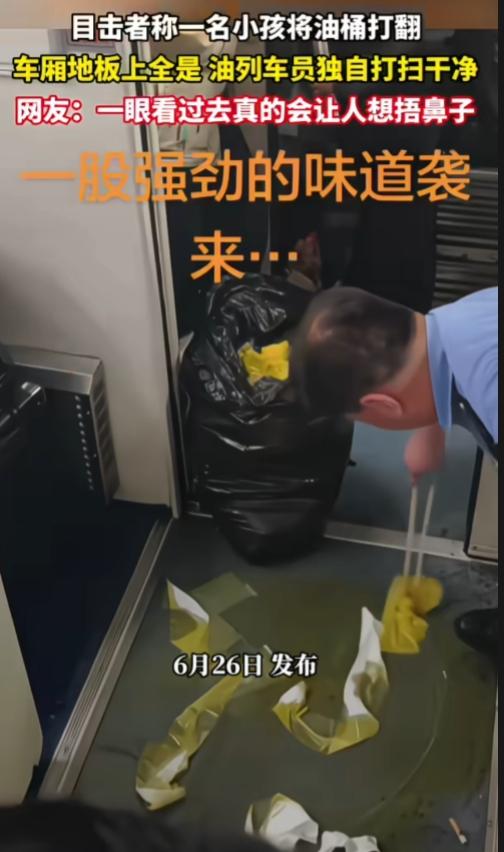 目击者称，一名小孩打翻了自家携带的菜籽油桶，车厢地板淌满油污，全程只有列车员一人