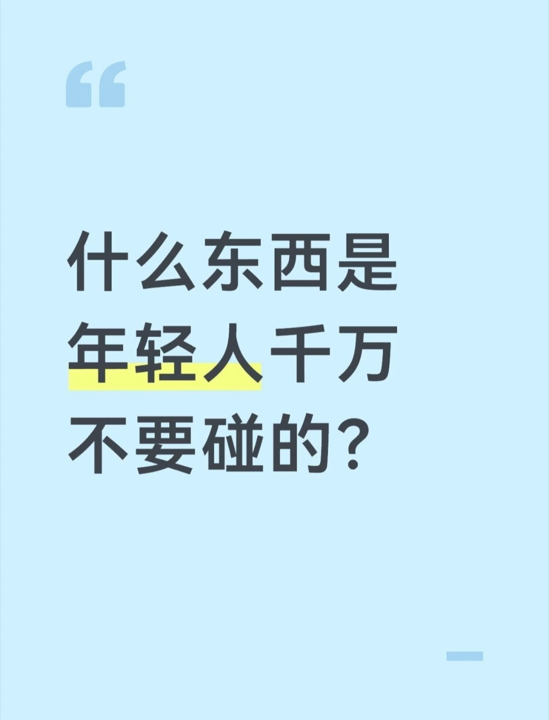 什么东西是年轻人千万不要碰的？这大叔的教训看来是相当深刻，连说了三遍：