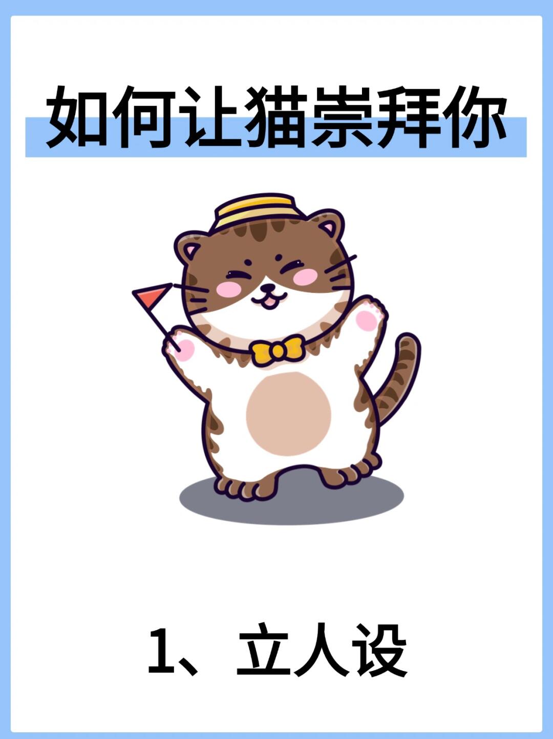 🐱让猫咪崇拜你的秘籍大公开