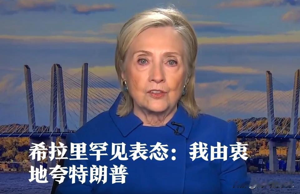 希拉里罕见表态：我由衷地夸特朗普据外媒报道美国总统特朗普的斡旋下，以色