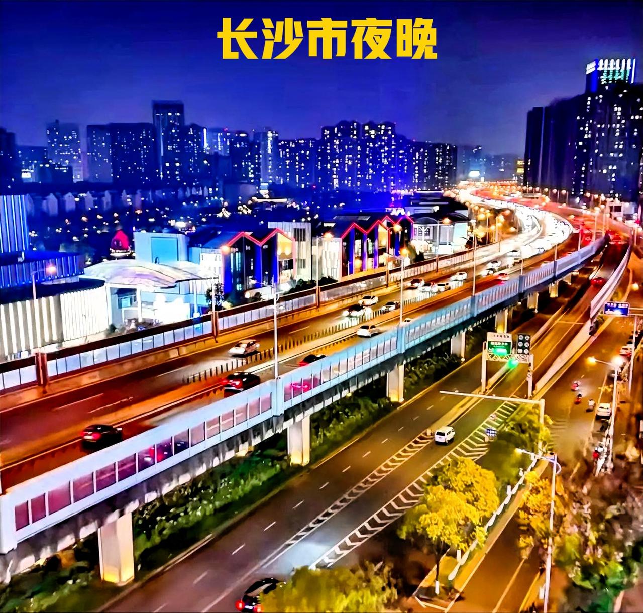长沙市的夜晚其实也是很繁华的，尤其是道路上的灯光和高楼里的灯光，照耀着整个城市的