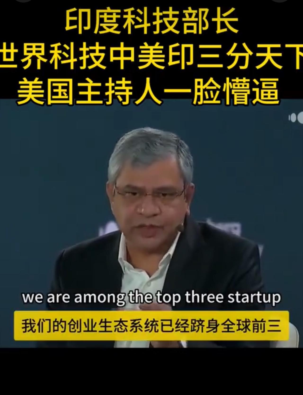 印度科技部长：世界科技中美印三分天下。美国主持人一脸懵逼。印度科技部长在近期