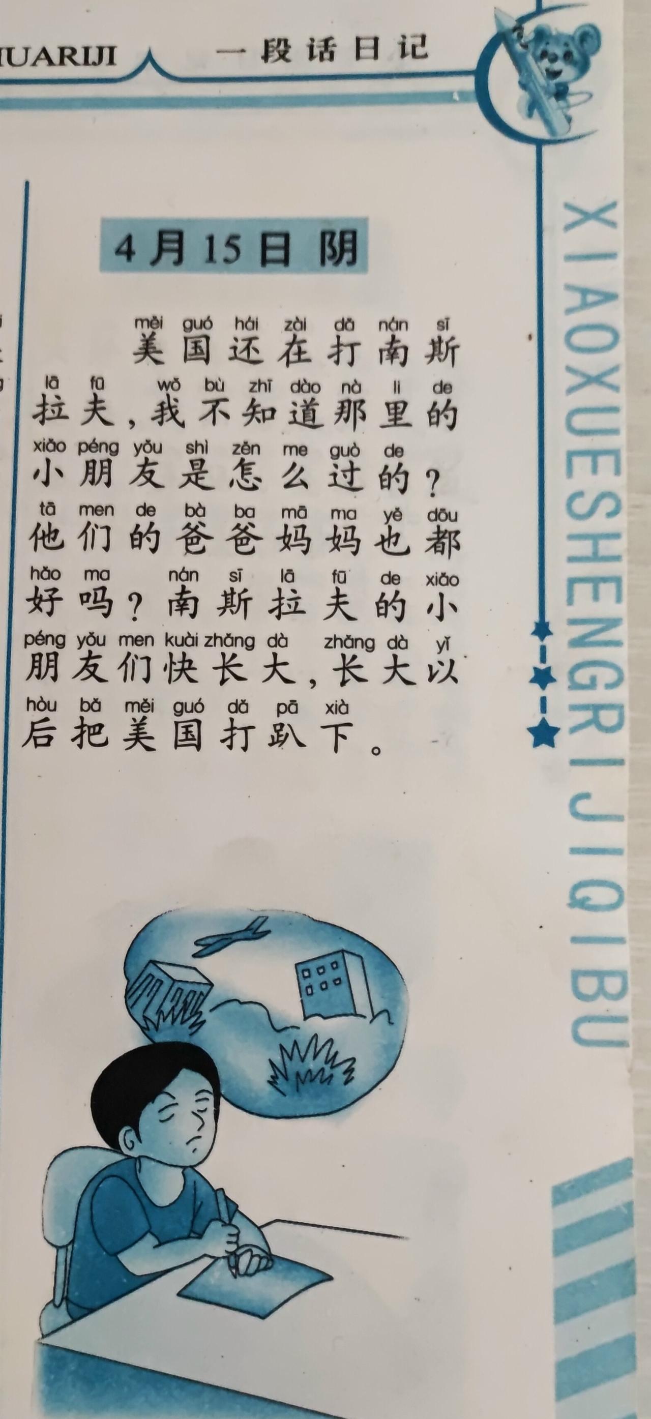 今天偶然看到了我上小学的时候看的日记书，当年美国发动了科索沃战争，入侵南斯拉夫，