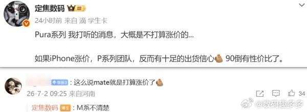 华为新款手机不打算涨价，但iPhone价格上调  华为新一代Pura系...