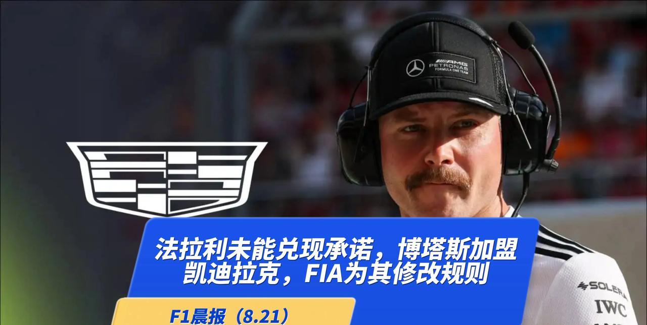 F1晨报（8.21）：博塔斯签约凯迪拉克，法拉利未能兑现对汉密尔顿的承诺，国际汽