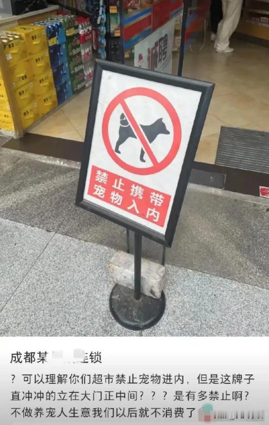 一家超市门口放了一个牌子：禁止携带宠物入内。结果一个爱狗人士破防了，他发文吐槽说