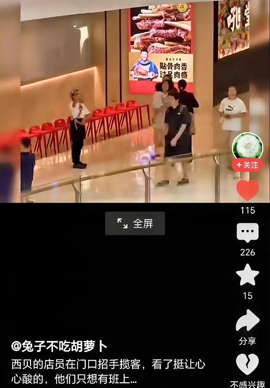 现在的西贝没客人了，很多员工非常热情，但行人只是匆匆而过。有网友说，看到这一幕