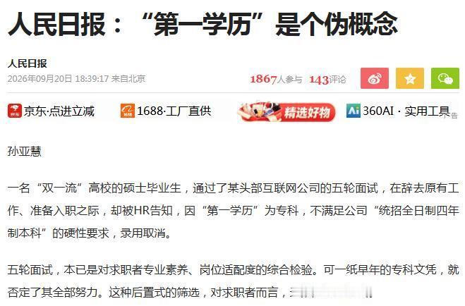 无论“求职”还是“考编”，死卡“第一学历”，不仅寒了奋斗者的心，也堵死了用人单位