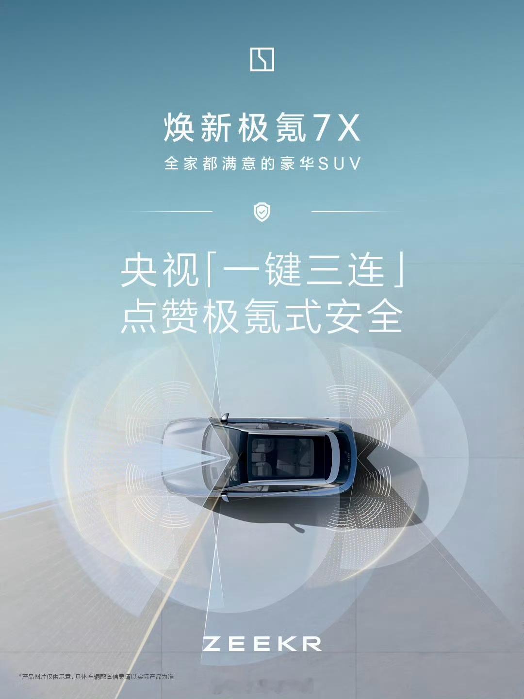 焕新极氪7X，安全性能非常出色，央视都多次点赞。这款车不仅外观时尚，功能强大，更