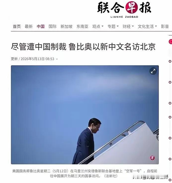 你中国制裁的是卢比奥，和我鲁比奥有什么关系？鲁比奥来了，这次为了能来中国，直接