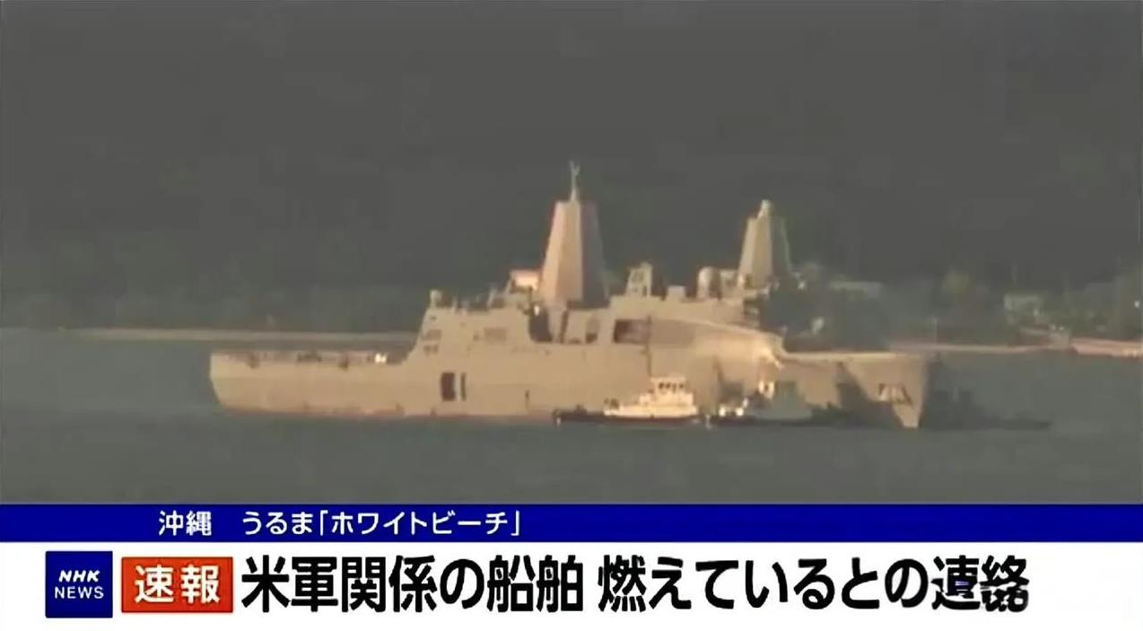 美海军“新奥尔良”号两栖登陆舰上的火从下午一直烧到天黑，在日海上保卫厅的协助下，