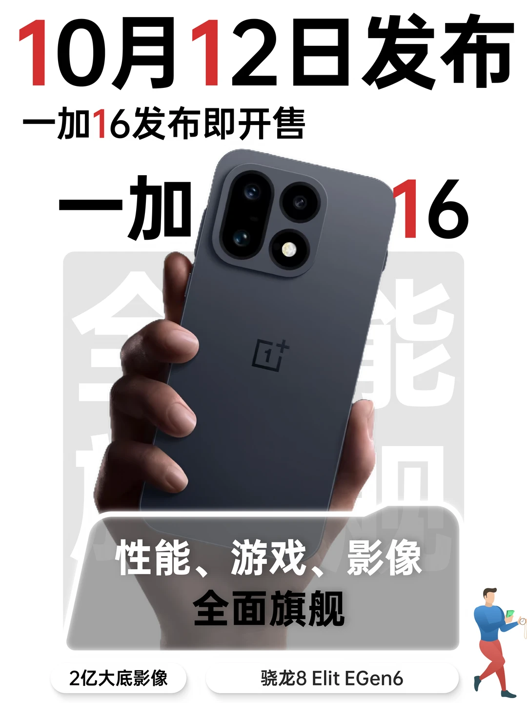 10月12号发布✨一加16这台全能机有点东西