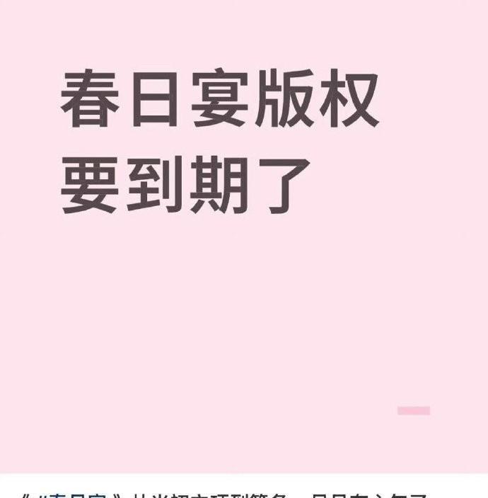 说到《春日宴》，这可真是一个让人印象深刻的“世纪大饼”啊！想当年，《春日宴》和