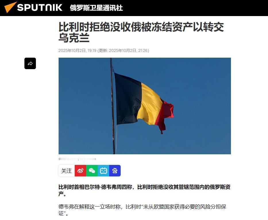 为什么比利时反对没收俄罗斯被冻结的资产?其实并不是它反对,而是它不想独自承担风险