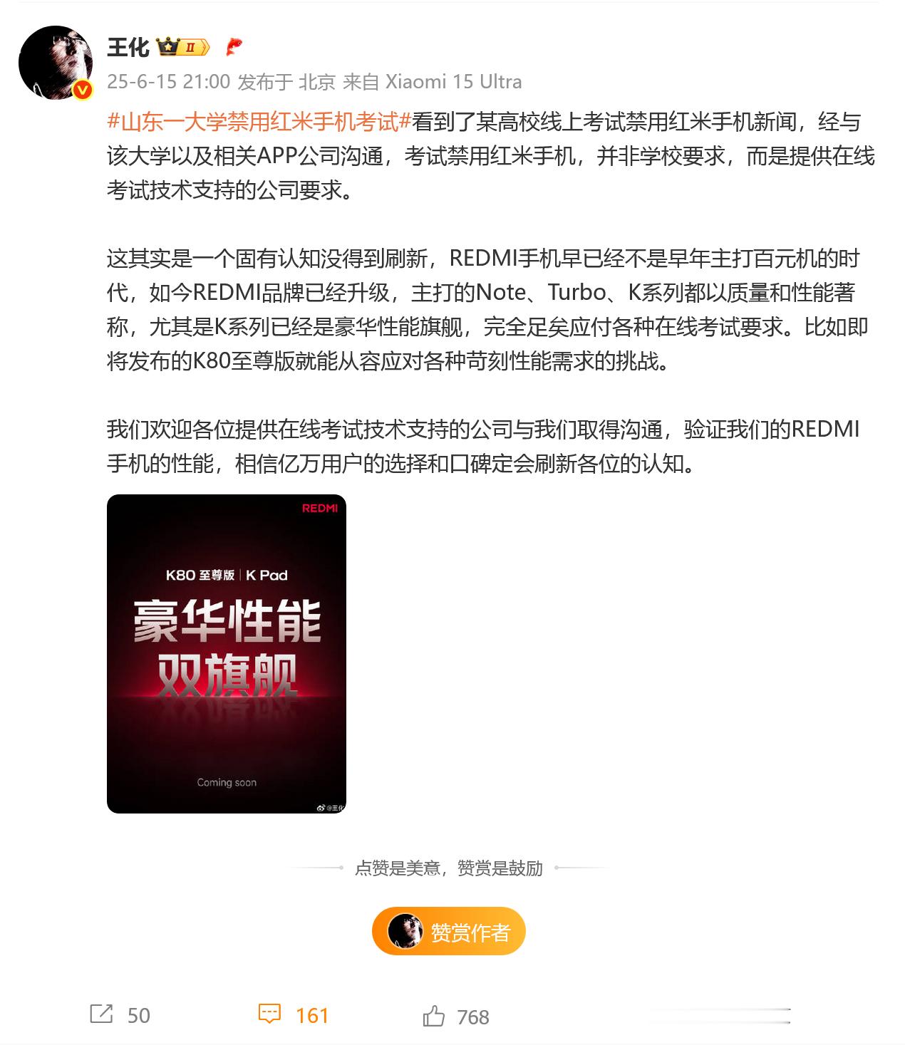 王化回应山东一大学禁用红米手机考试“非学校要求，提供技术支持的公司惯性思维未