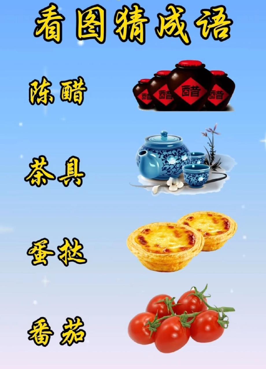 陈醋+茶具+蛋挞+番茄能猜出啥成语？