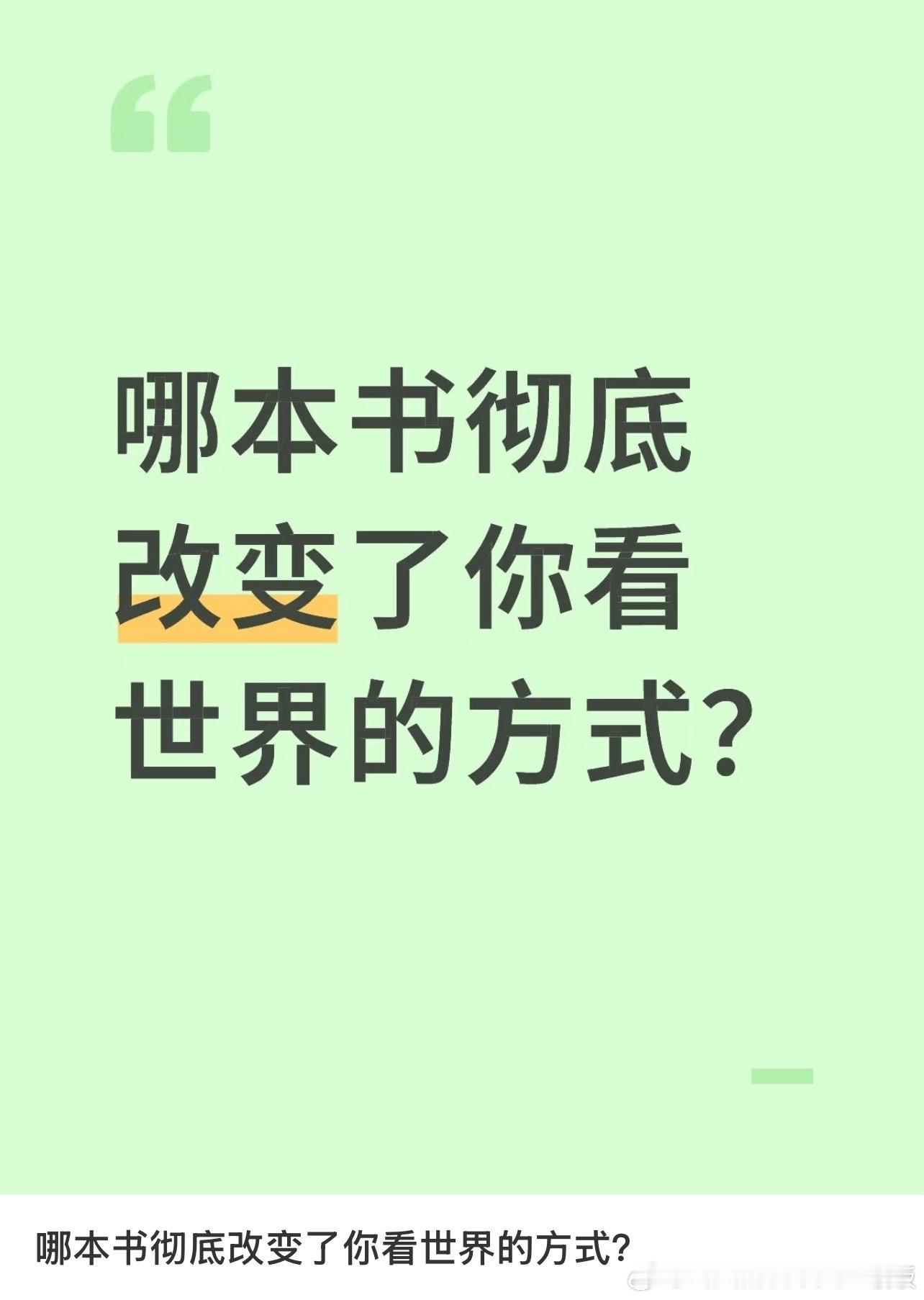 哪本书彻底改变了你看世界的方式？​​​