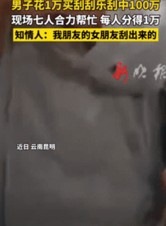 格局不是一般的大！云南，一男子不缺钱，于是花了1万块去买刮刮乐，他嫌一个人速度的