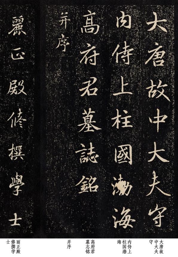 陕西挖出高力士养父墓志，每个字都像王羲之所写，失传的魏晋笔法重现！高力士是唐