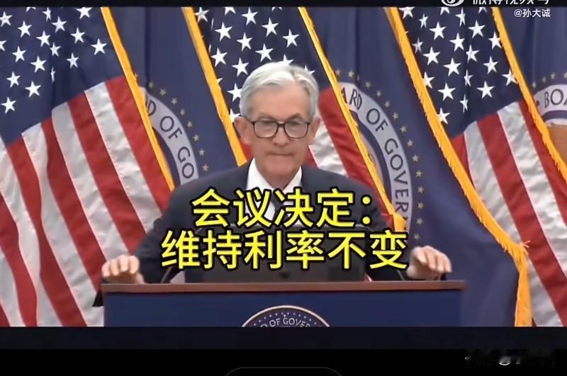 不知道特朗普会不会被气死，美联储2026年首次议息会议落幕，维持利率不变！鲍威尔